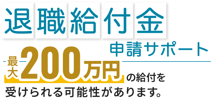 退職給付金 申請サポート 最大 650万円の給付を受けられる可能性があります。※45歳未満、月収55万円の場合