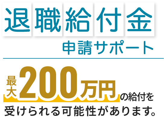 退職給付金 申請サポート 最大 650万円の給付を受けられる可能性があります。※45歳未満、月収55万円の場合